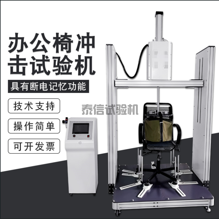 办公椅冲击试验机