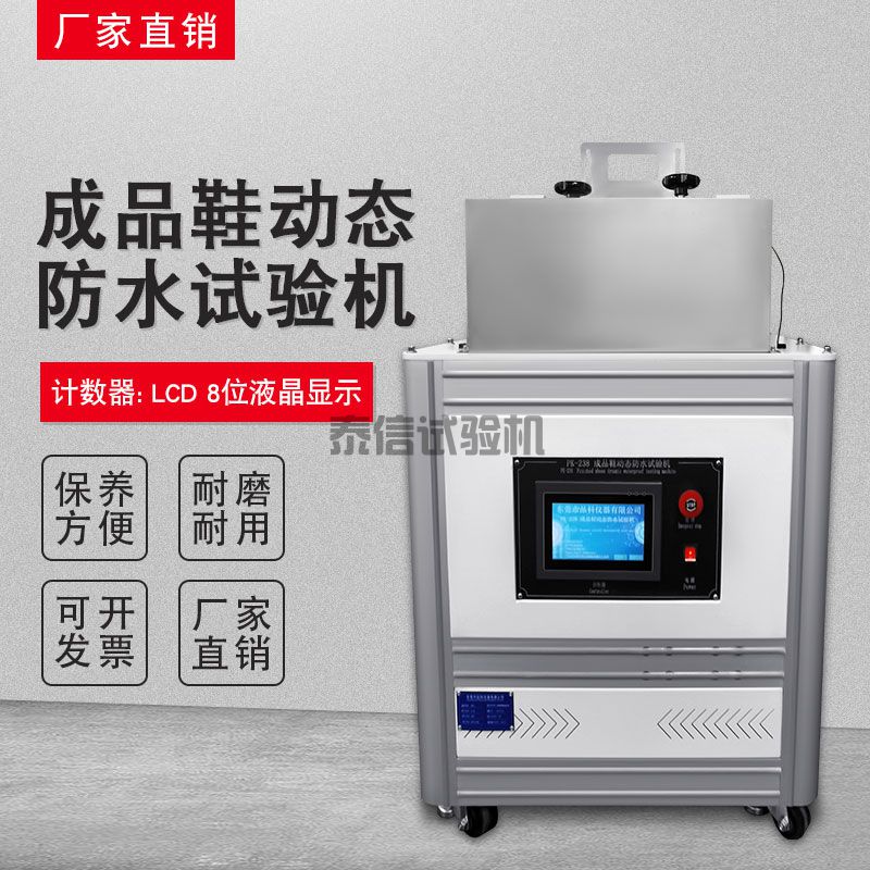 成品鞋动态防水试验机