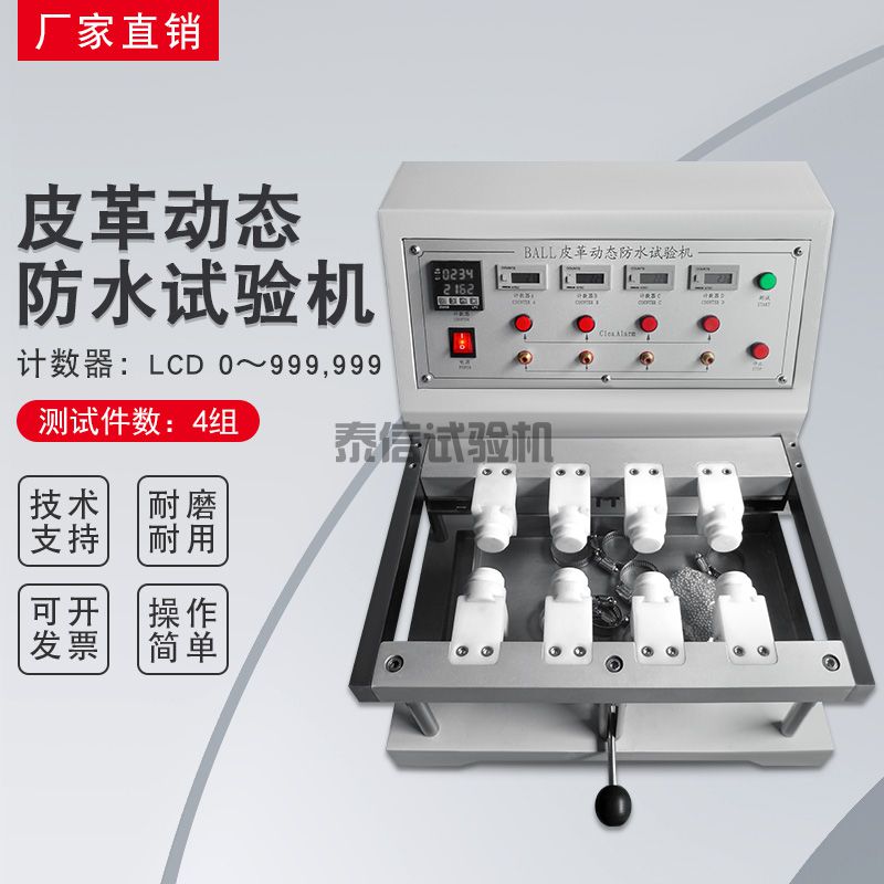 皮革动态防水试验机