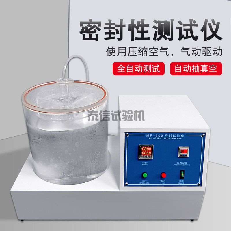 产品（包装）密封性测试仪