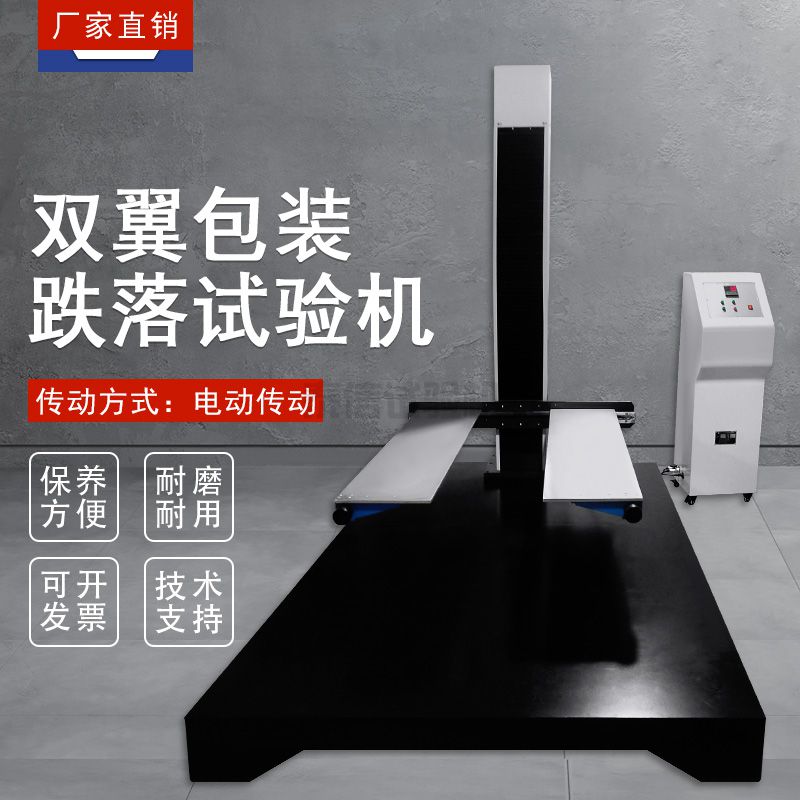 双翼跌落试验机