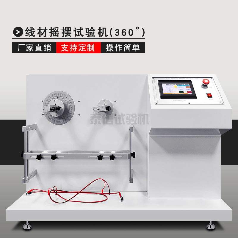 电线线材摇摆试验机（360°）
