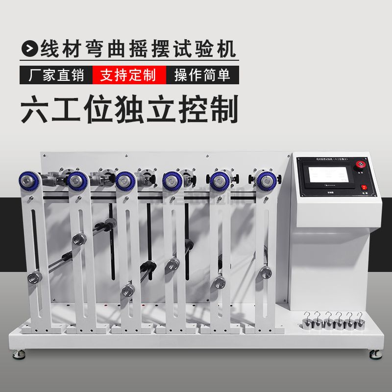 六工位独立动作线材摇摆试验机（360°）