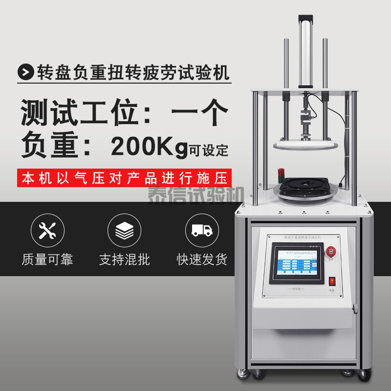 转盘负重扭转疲劳试验机