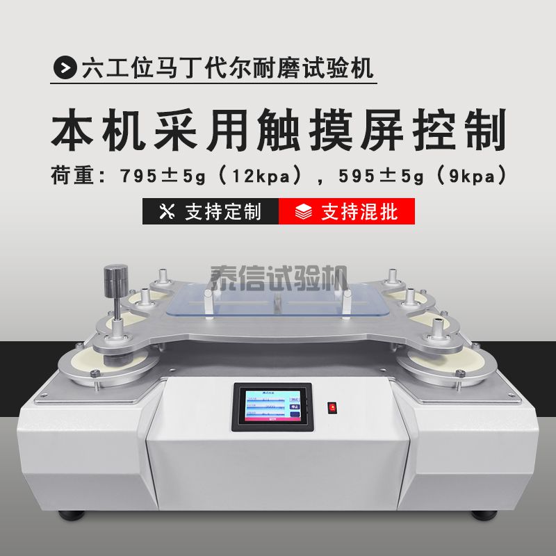 马丁代尔耐摩擦试验机